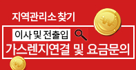 우리동네 도시가스 고객센터 찾기