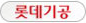 롯데가스보일러