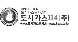 서울 경기 인천 도시가스공사 1종 시공업체 도시가스114 로고