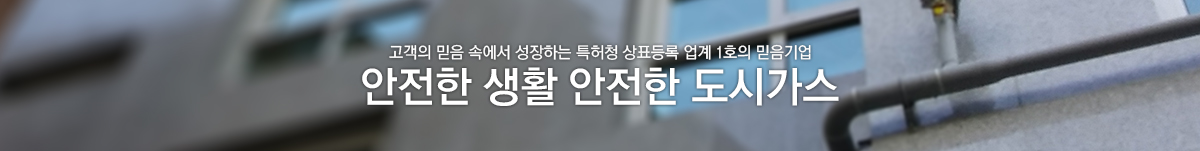 도시가스114 자료실 - 도시가스의 장점 및 안전한 사용방법 안내